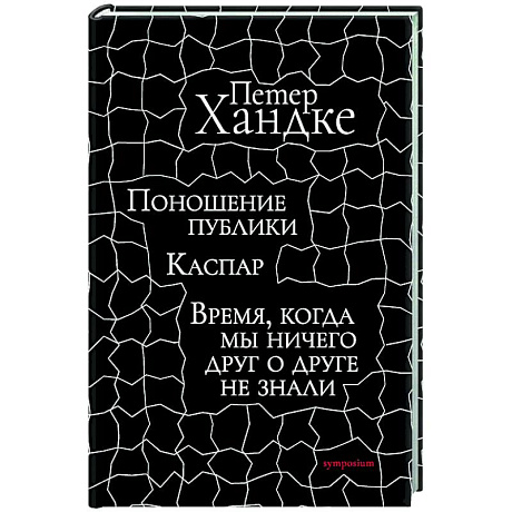 Фото Поношение публики. Время,когда мы ничего друг о друге не знали: Пьесы