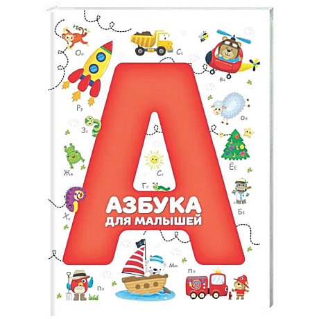 Фото Азбука для малышей