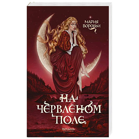 Фото На червленом поле