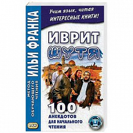 Иврит шутя. 100 анекдотов для начального чтения. Учебное пособие