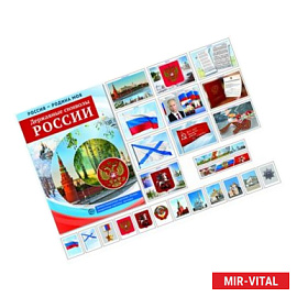 Россия - Родина моя. Державные символы России