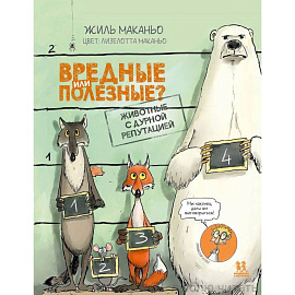Вредные или полезные? Животные с дурной репутацией