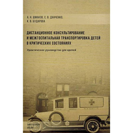 Дистанционное консультирование и межгоспитальная транспортировка детей в критических состояниях