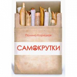 Самокрутки