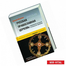 Русская православная церковь. Современное состояние и актуальные проблемы