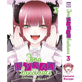 Эта кукла влюбилась. Т. 3: манга