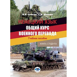 Немецкий язык. Общий курс военного перевода: Учебное пособие