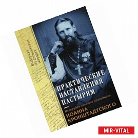 Практические наставления пастырям, заимствованные с опыта. Из трудов святого праведника Иоанна К.