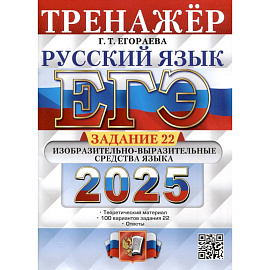 Егэ 2025. Русский язык. Тренажер. Задание 22. Изобразительно-выразительные средства языка