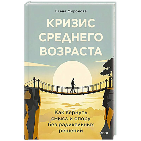 Фото Кризис среднего возраста. Как вернуть смысл и опору без радикальных решений
