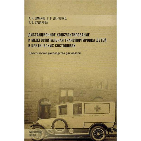 Фото Дистанционное консультирование и межгоспитальная транспортировка детей в критических состояниях