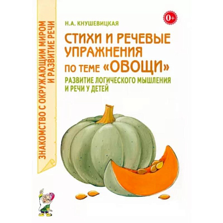 Фото Стихи и речевые упражнения по теме 'Овощи'. Развитие логического мышлений и речи у детей