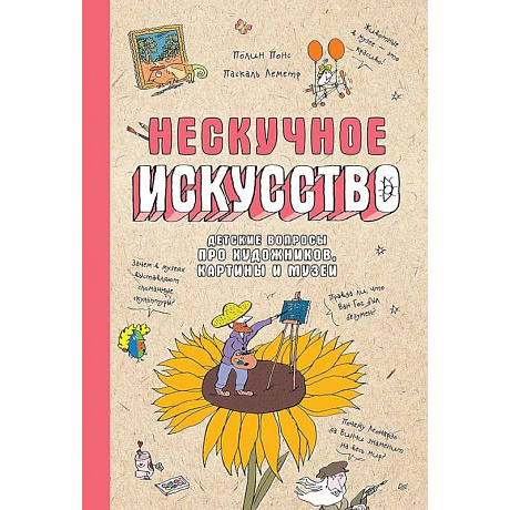 Фото Нескучное искусство. Детские вопросы про художников, картины и музеи