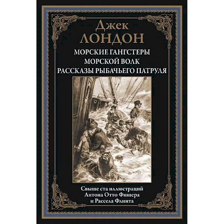 Фото Морские гангстеры. Морской волк. Рассказы рыбачьего патруля БМЛ