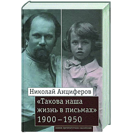 Фото Николай Анциферов. 'Такова наша жизнь в письмах': Письма родным и друзьям (1900–1950-е годы)