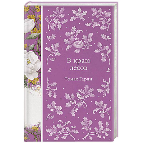 Фото В краю лесов (книга #41)