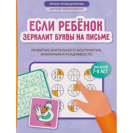 Фото Если ребенок зеркалит буквы на письме: развитие зрительного восприятия, внимания и усидчивости