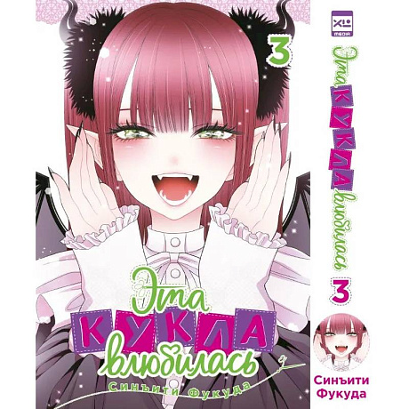 Фото Эта кукла влюбилась. Т. 3: манга
