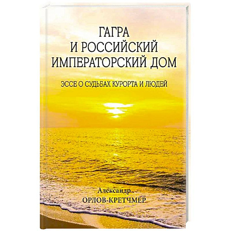 Фото Гагра и Российский Императорский Дом