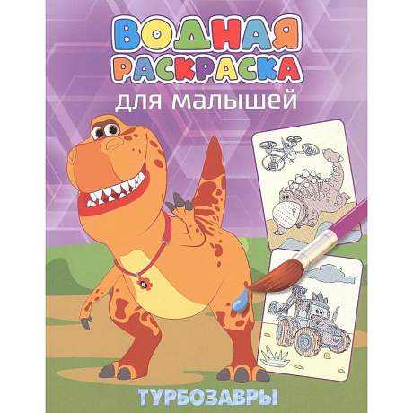 Фото Турбозавры