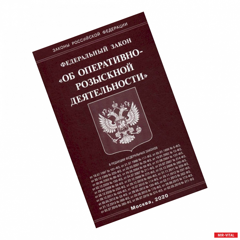 Фото Федеральный закон 'Об оперативно-розыскной деятельности'