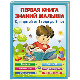 Первая книга знаний малыша для детей от 1 года до 3 лет