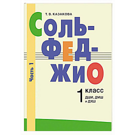 Сольфеджио: 1 класс. ДШИ, ДМШ и ДХШ. В 2 чаятях. Часть 1: первое полугодие