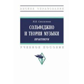 Сольфеджио и теория музыки. Практикум. Учебное пособие