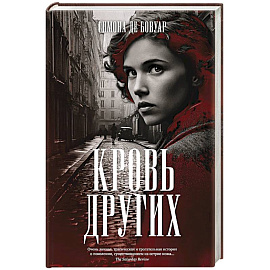Кровь других
