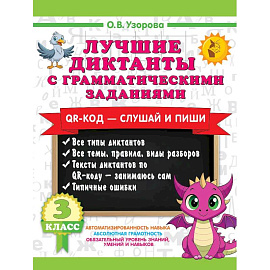 Лучшие диктанты с грамматическими заданиями. QR-код – слушай и пиши. 3 класс