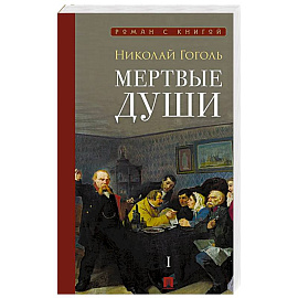 Мертвые души: поэма. В 2-х томах. Том 1
