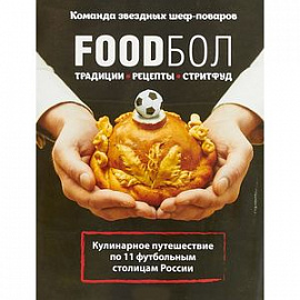 FOODбол. Традиции, рецепты, стритфуд. Кулинарное путешествие по 11 футбольным столицам России (книга в суперобложке) 