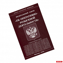 Федеральный закон 'Об оперативно-розыскной деятельности'