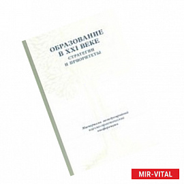 Образование в XXI веке. Стратегии и приоритеты