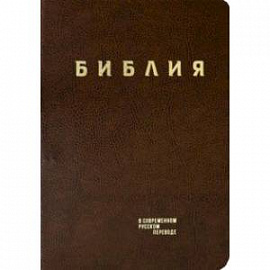 Библия. Книги Священного Писания Ветхого и Нового Завета в современном русском переводе