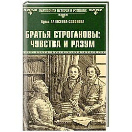 Братья Строгановы. Чувства и разум