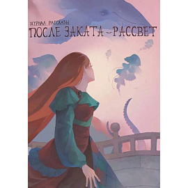 После заката - рассвет. Крафтовый литературный журнал 'Рассказы'. Выпуск 46