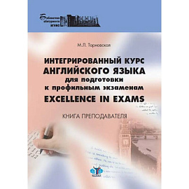 Интегрированный курс английского языка для подготовки к профильным экзаменам. Excellence in Exams. Книга преподавателя. Учебно-методическое пособие