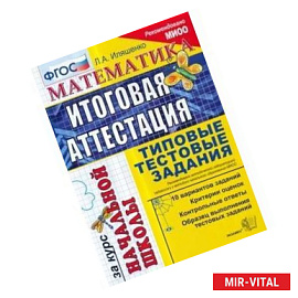 Математика. Итоговая аттестация за курс начальной школы. Типовые тестовые задания. ФГОС