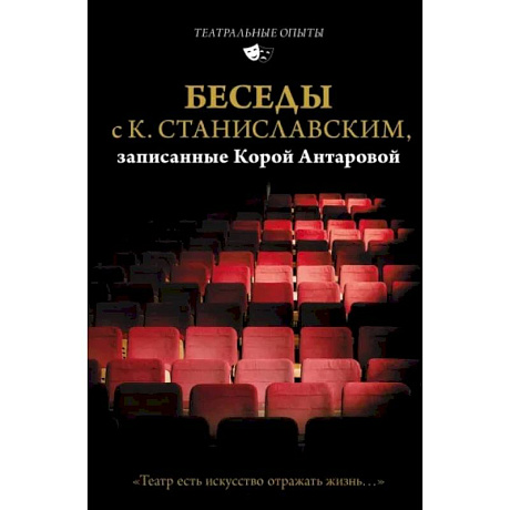 Фото Беседы с К. Станиславским, записанные Корой Антаровой. 'Театр есть искусство отражать жизнь...'