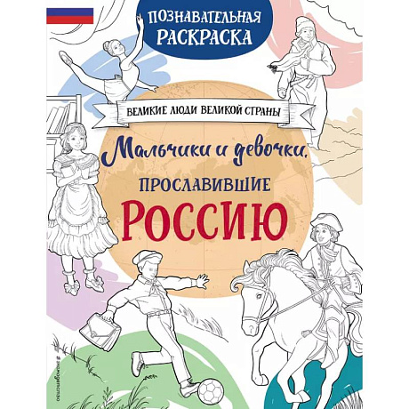 Фото Мальчики и девочки, прославившие Россию. Познавательная раскраска