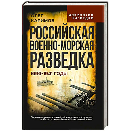 Фото Российская военно-морская разведка. 1696-1941 годы