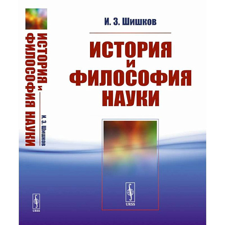 Фото История и философия науки. Учебное пособие