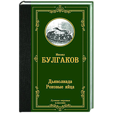 Фото Дьяволиада. Роковые яйца