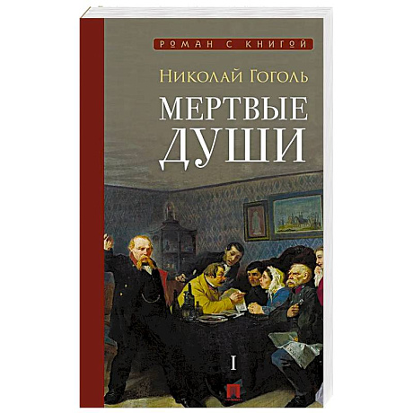 Фото Мертвые души: поэма. В 2-х томах. Том 1