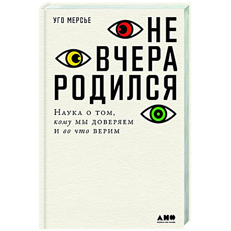 Фото Не вчера родился.Наука о том,кому мы доверяем и во что верим