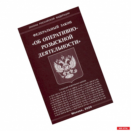 Фото Федеральный закон 'Об оперативно-розыскной деятельности'