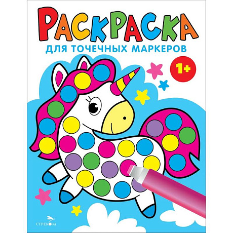 Фото Раскраска для точечных маркеров. Единорог. Выпуск 4