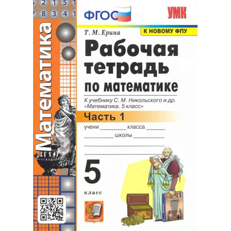 Фото Математика. 5 класс. Рабочая тетрадь к учебнику С. М. Никольского и др. Часть 1. ФГОС