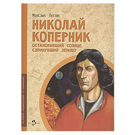 Фото Николай Коперник. Остановивший Солнце, сдвинувший Землю